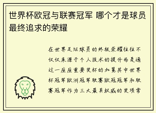 世界杯欧冠与联赛冠军 哪个才是球员最终追求的荣耀