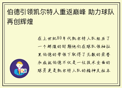 伯德引领凯尔特人重返巅峰 助力球队再创辉煌