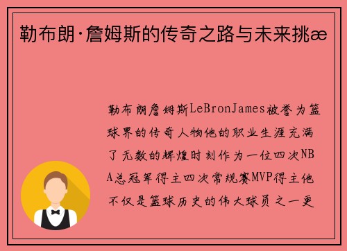 勒布朗·詹姆斯的传奇之路与未来挑战