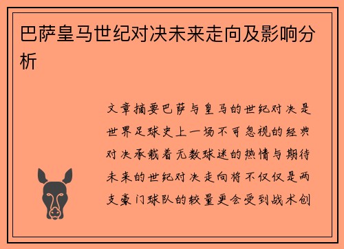 巴萨皇马世纪对决未来走向及影响分析