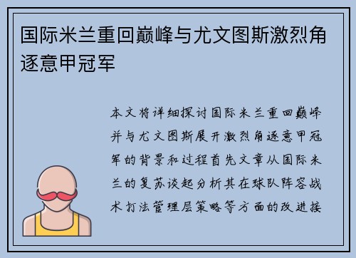 国际米兰重回巅峰与尤文图斯激烈角逐意甲冠军
