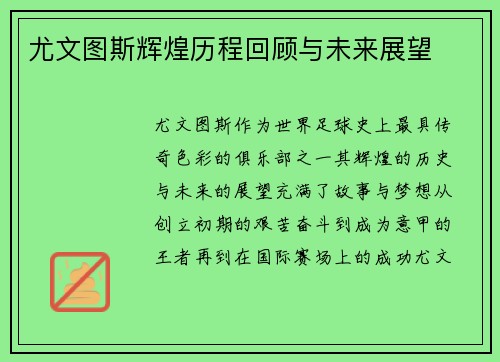 尤文图斯辉煌历程回顾与未来展望