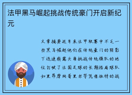 法甲黑马崛起挑战传统豪门开启新纪元