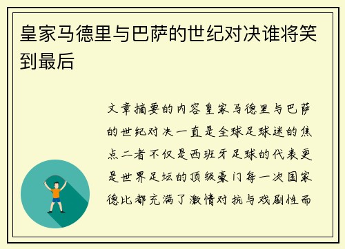 皇家马德里与巴萨的世纪对决谁将笑到最后