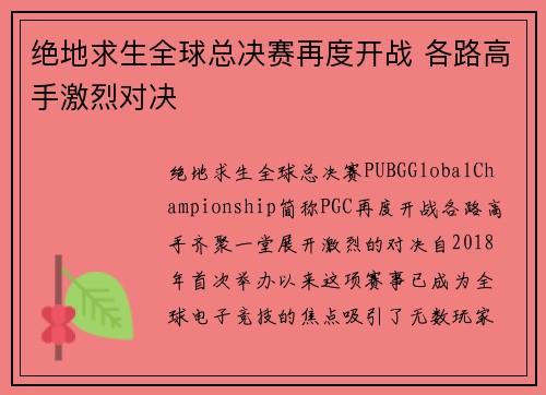 绝地求生全球总决赛再度开战 各路高手激烈对决