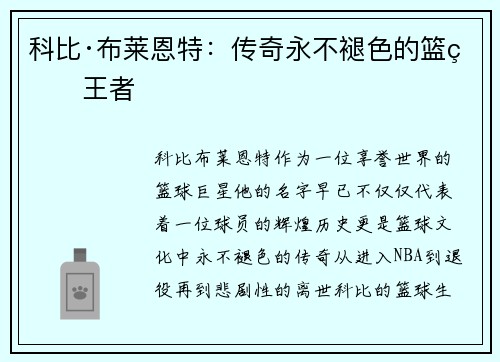 科比·布莱恩特：传奇永不褪色的篮球王者