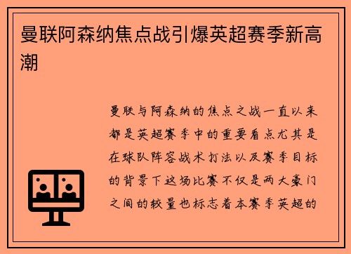 曼联阿森纳焦点战引爆英超赛季新高潮