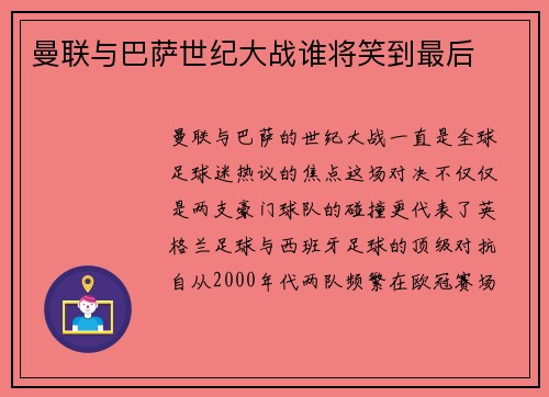 曼联与巴萨世纪大战谁将笑到最后