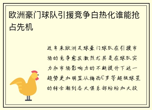 欧洲豪门球队引援竞争白热化谁能抢占先机