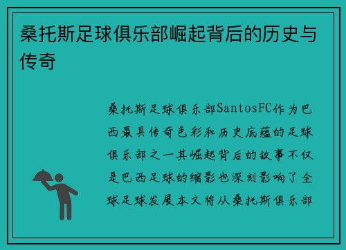 桑托斯足球俱乐部崛起背后的历史与传奇