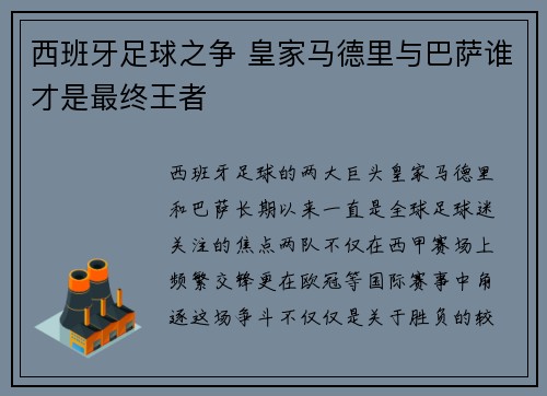 西班牙足球之争 皇家马德里与巴萨谁才是最终王者