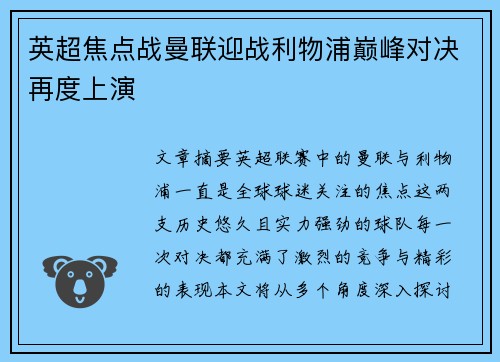 英超焦点战曼联迎战利物浦巅峰对决再度上演