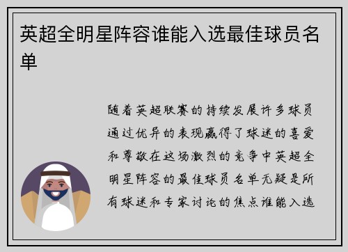 英超全明星阵容谁能入选最佳球员名单