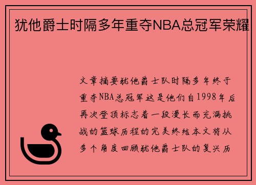 犹他爵士时隔多年重夺NBA总冠军荣耀