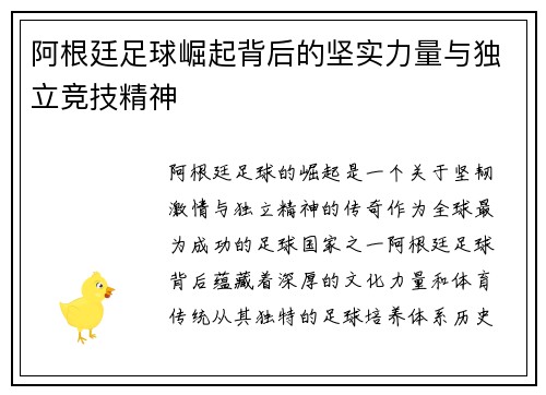 阿根廷足球崛起背后的坚实力量与独立竞技精神