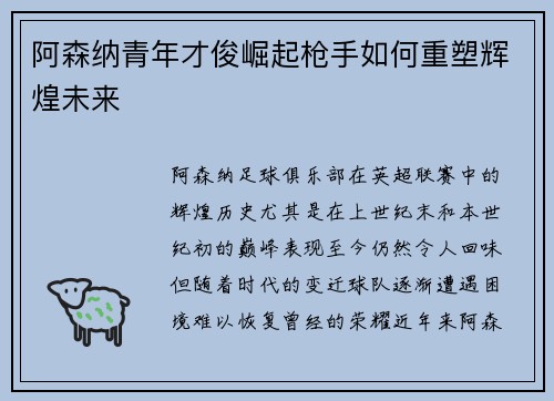 阿森纳青年才俊崛起枪手如何重塑辉煌未来