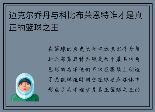 迈克尔乔丹与科比布莱恩特谁才是真正的篮球之王