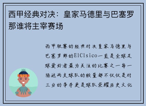 西甲经典对决：皇家马德里与巴塞罗那谁将主宰赛场