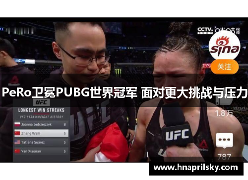 PeRo卫冕PUBG世界冠军 面对更大挑战与压力