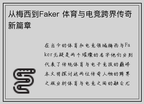 从梅西到Faker 体育与电竞跨界传奇新篇章