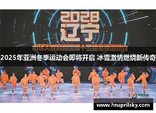 2025年亚洲冬季运动会即将开启 冰雪激情燃烧新传奇