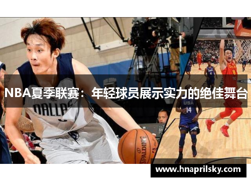 NBA夏季联赛：年轻球员展示实力的绝佳舞台