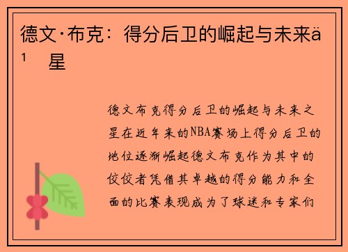 德文·布克：得分后卫的崛起与未来之星