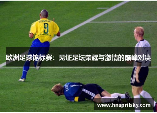 欧洲足球锦标赛：见证足坛荣耀与激情的巅峰对决