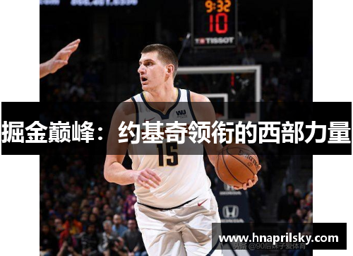 掘金巅峰：约基奇领衔的西部力量
