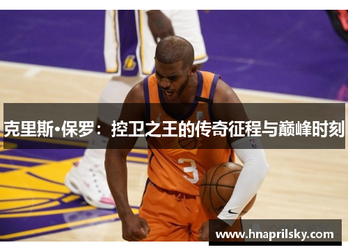 克里斯·保罗：控卫之王的传奇征程与巅峰时刻