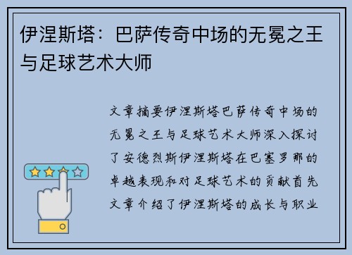 伊涅斯塔：巴萨传奇中场的无冕之王与足球艺术大师