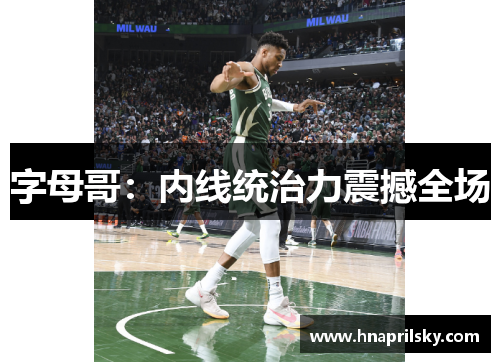 字母哥：内线统治力震撼全场