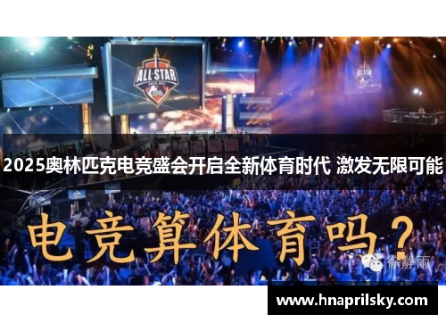 2025奥林匹克电竞盛会开启全新体育时代 激发无限可能
