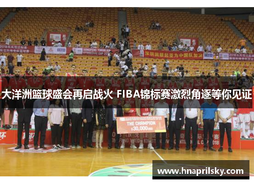 大洋洲篮球盛会再启战火 FIBA锦标赛激烈角逐等你见证