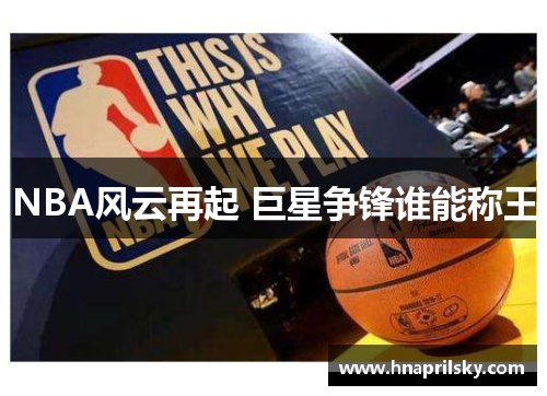 NBA风云再起 巨星争锋谁能称王