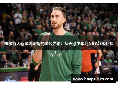 凯尔特人新星塔图姆的崛起之路：从天赋少年到NBA超级巨星