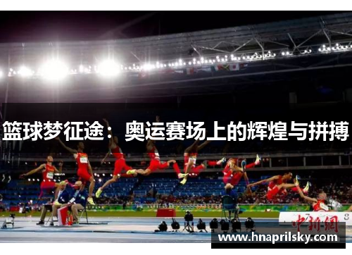 篮球梦征途：奥运赛场上的辉煌与拼搏