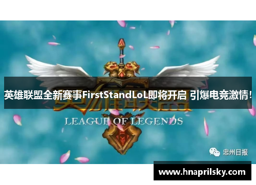 英雄联盟全新赛事FirstStandLoL即将开启 引爆电竞激情！