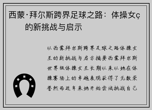 西蒙·拜尔斯跨界足球之路：体操女王的新挑战与启示
