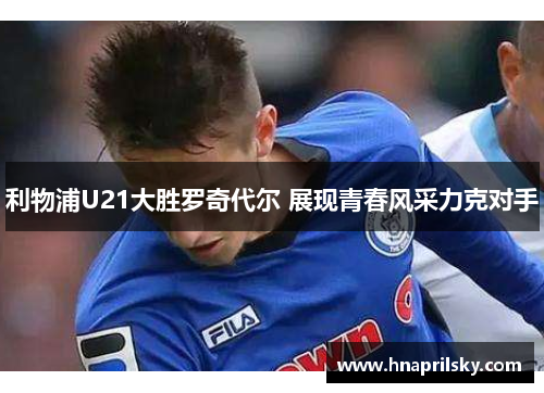 利物浦U21大胜罗奇代尔 展现青春风采力克对手
