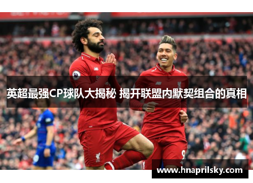 英超最强CP球队大揭秘 揭开联盟内默契组合的真相