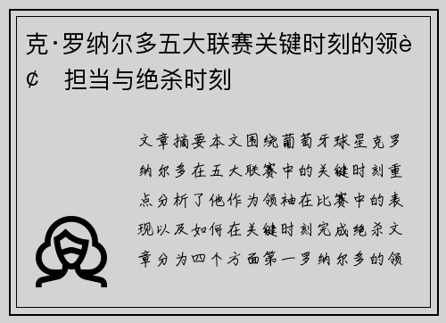 克·罗纳尔多五大联赛关键时刻的领袖担当与绝杀时刻