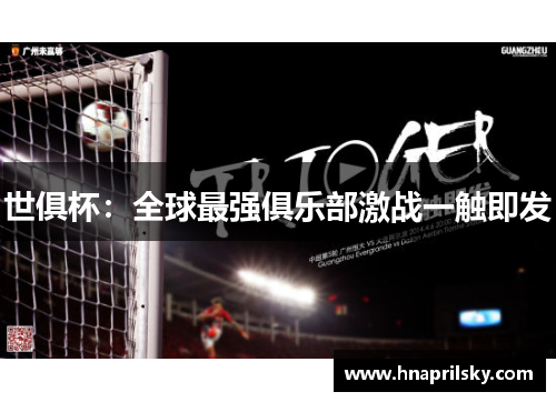 世俱杯：全球最强俱乐部激战一触即发